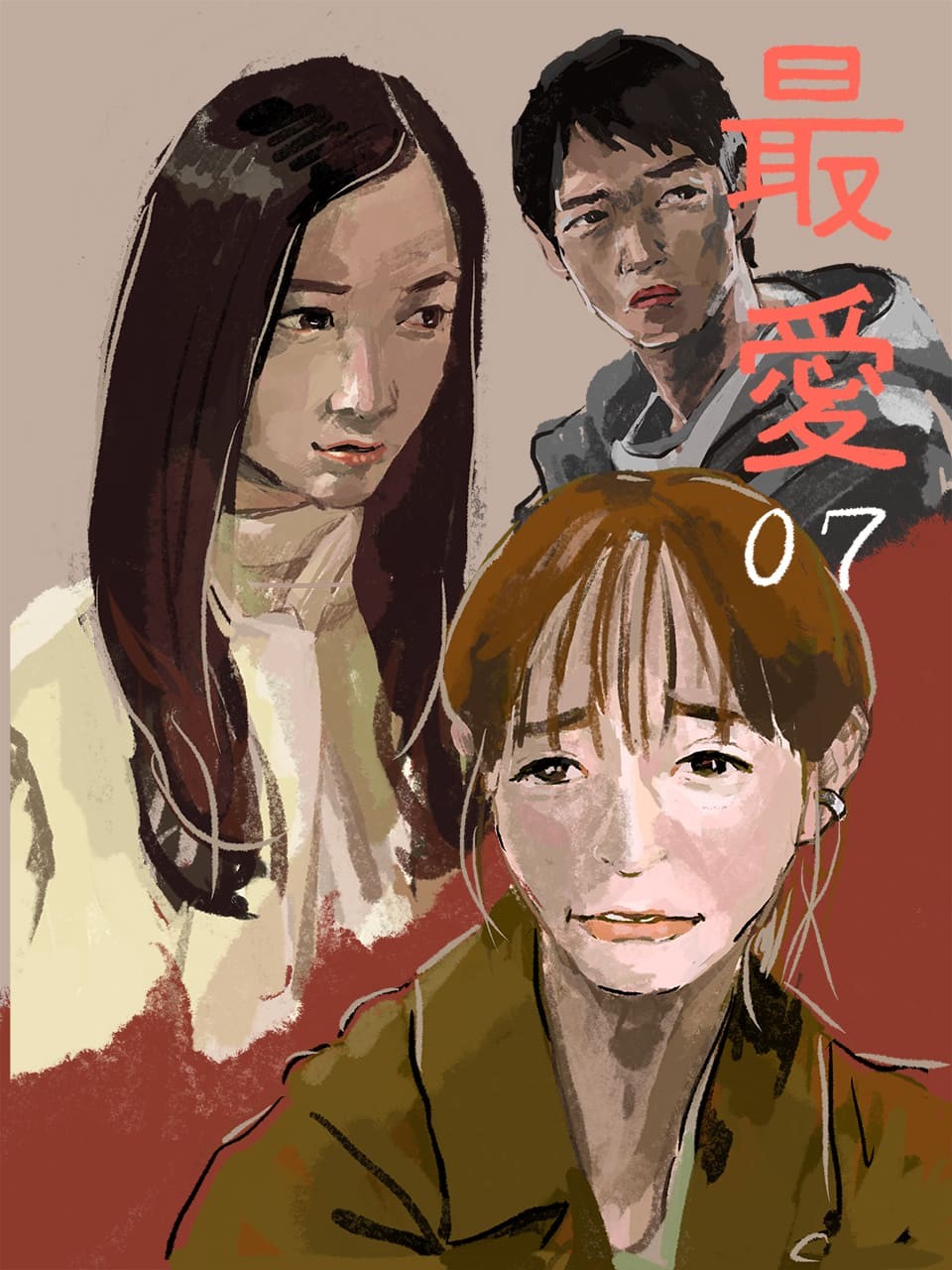 最愛07 イラスト/オカヤイヅミ - Slide:7