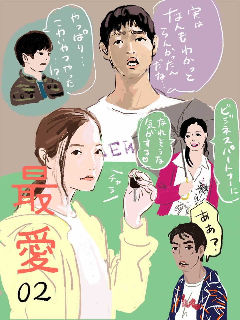 『最愛』2イメージイラスト/オカヤイヅミ - Slide:2