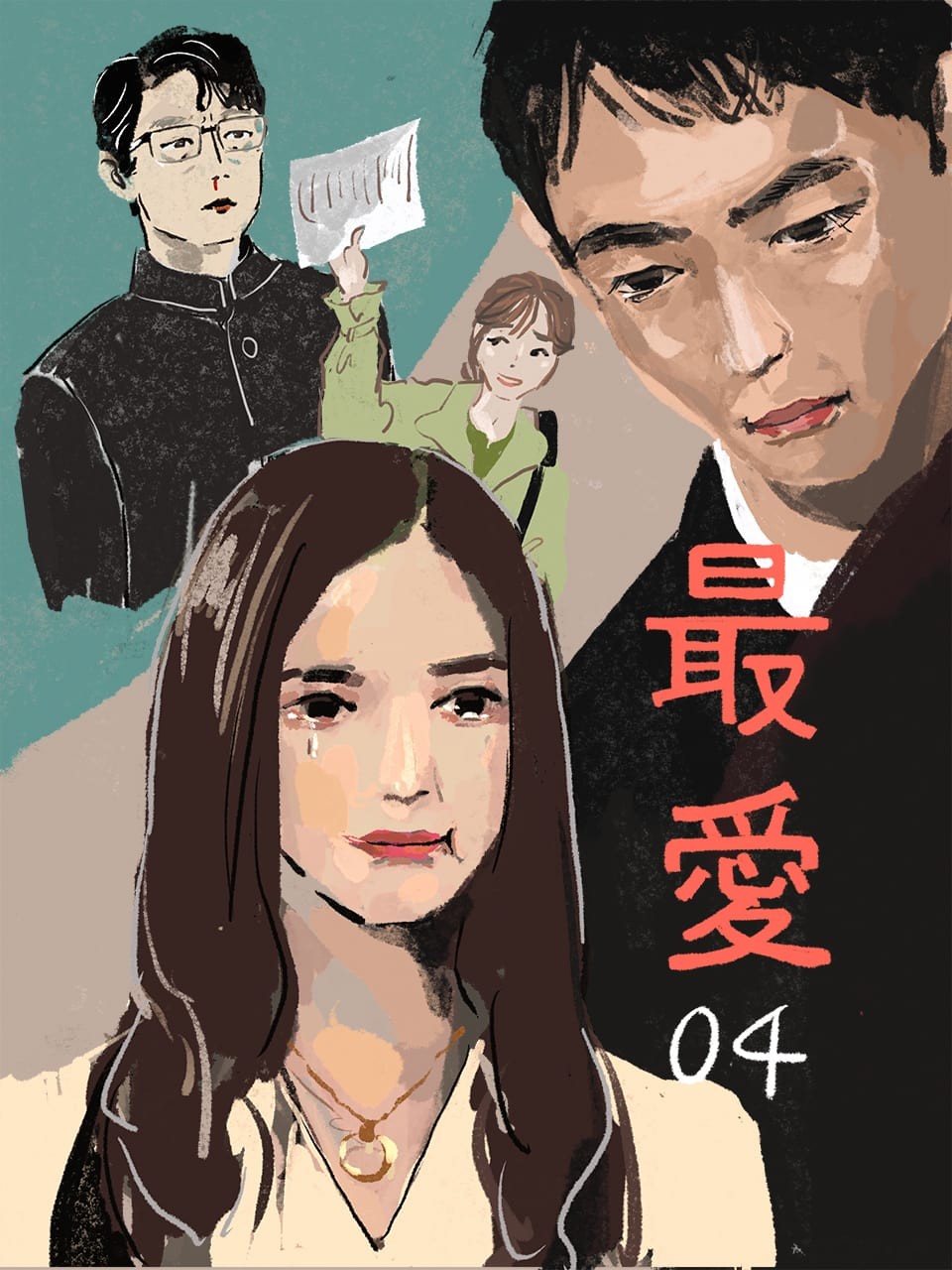 最愛04_イメージイラスト 画・オカヤイヅミ - Slide:4