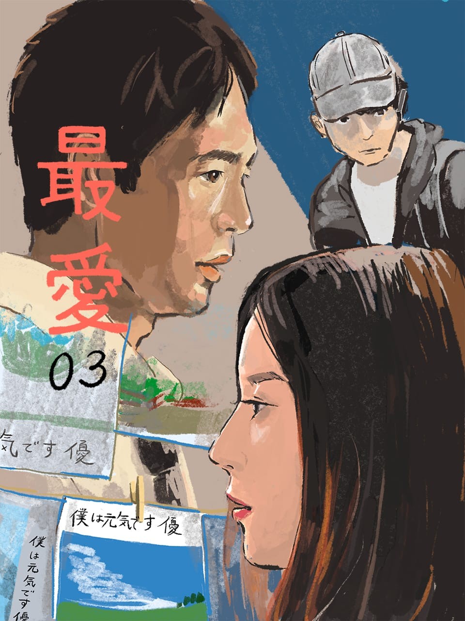 『最愛』3イメージイラスト/オカヤイヅミ - Slide:3