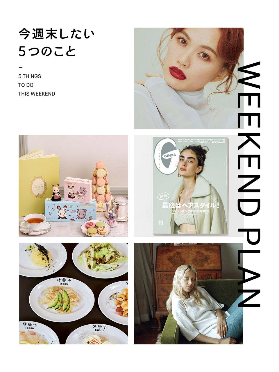 臼田あさ美さんと韓国メイクを研究、やりたいヘアスタイルを探す…etc.今週末したい5つのこと