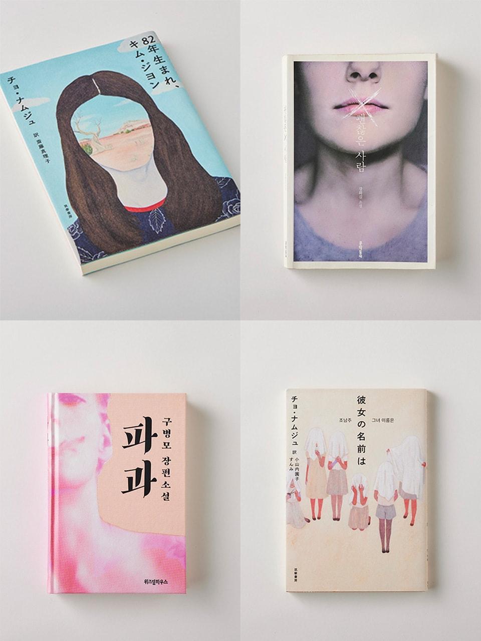 『82年生まれ、キム・ジヨン』 チョ・ナムジュなど