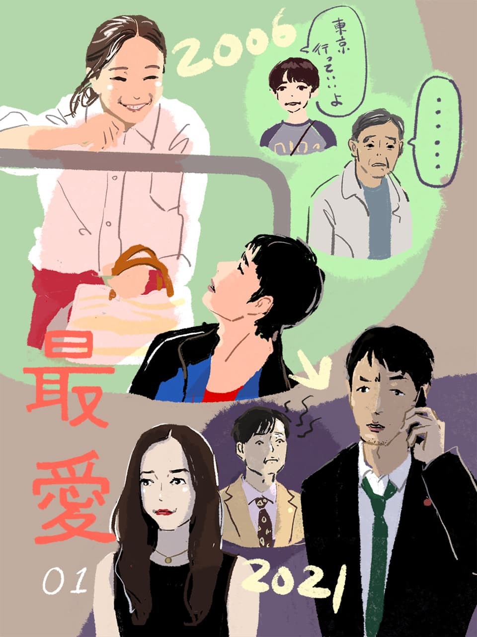 『最愛』1話イラスト 画オカヤイヅミ - Slide:1