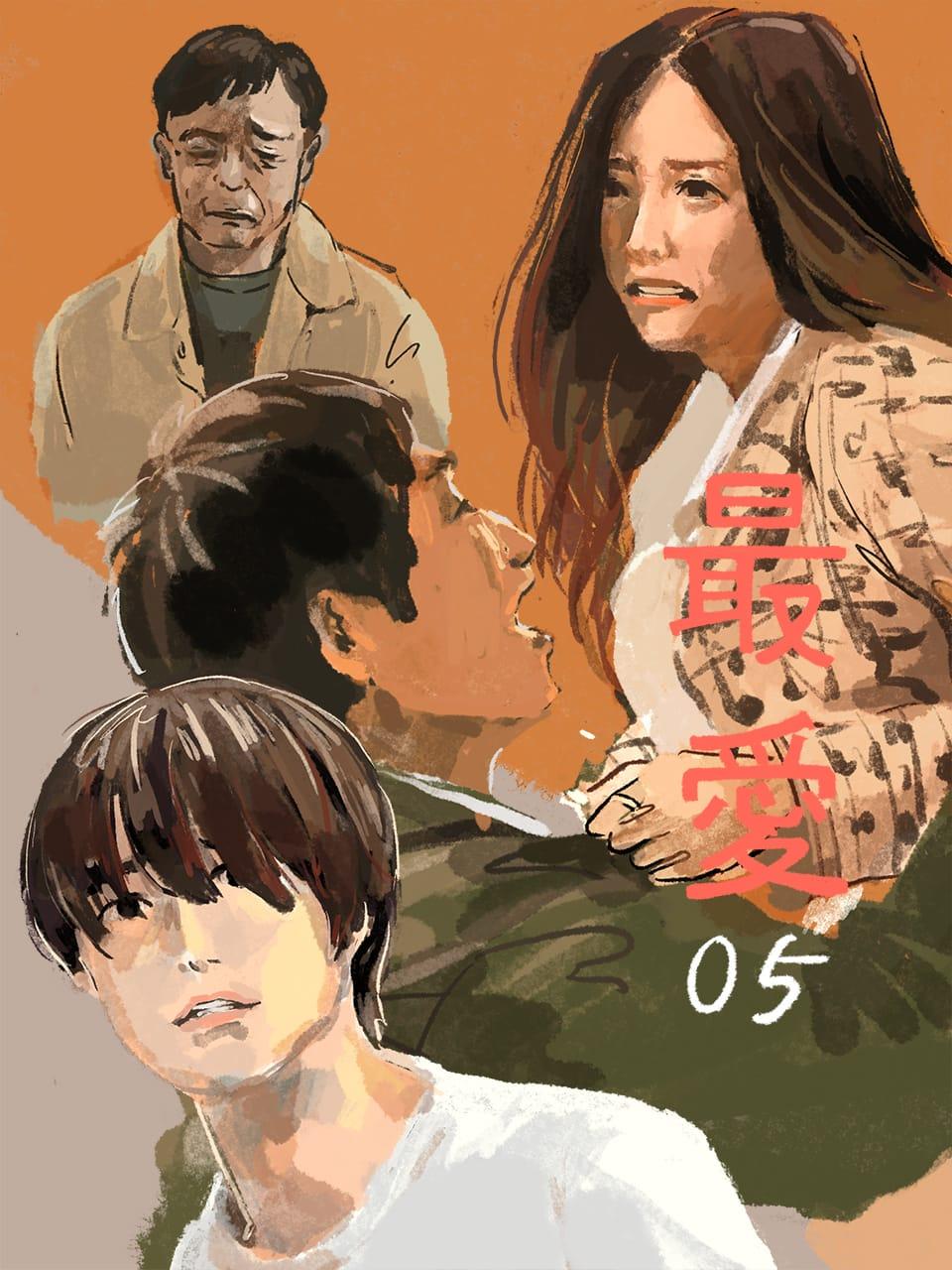 「最愛」5話イラスト/オカヤイヅミ