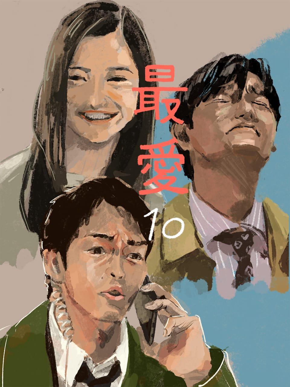 最愛 ドラマ 10 画オカヤイヅミ