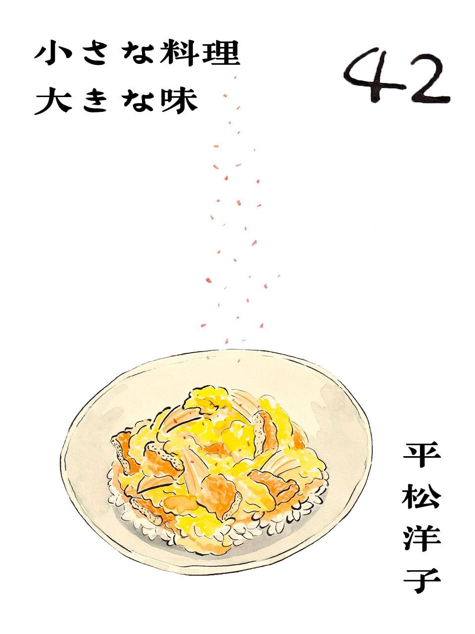 今宵、きつね丼。平松洋子「小さな料理 大きな味」Vol.42