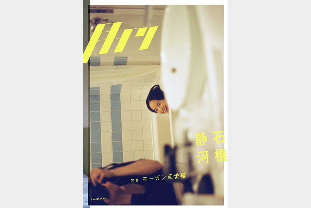 モーガン茉愛羅と石橋静河が伊豆の旅へ。「月刊」シリーズから初の写真集を発売。 - Slide:2