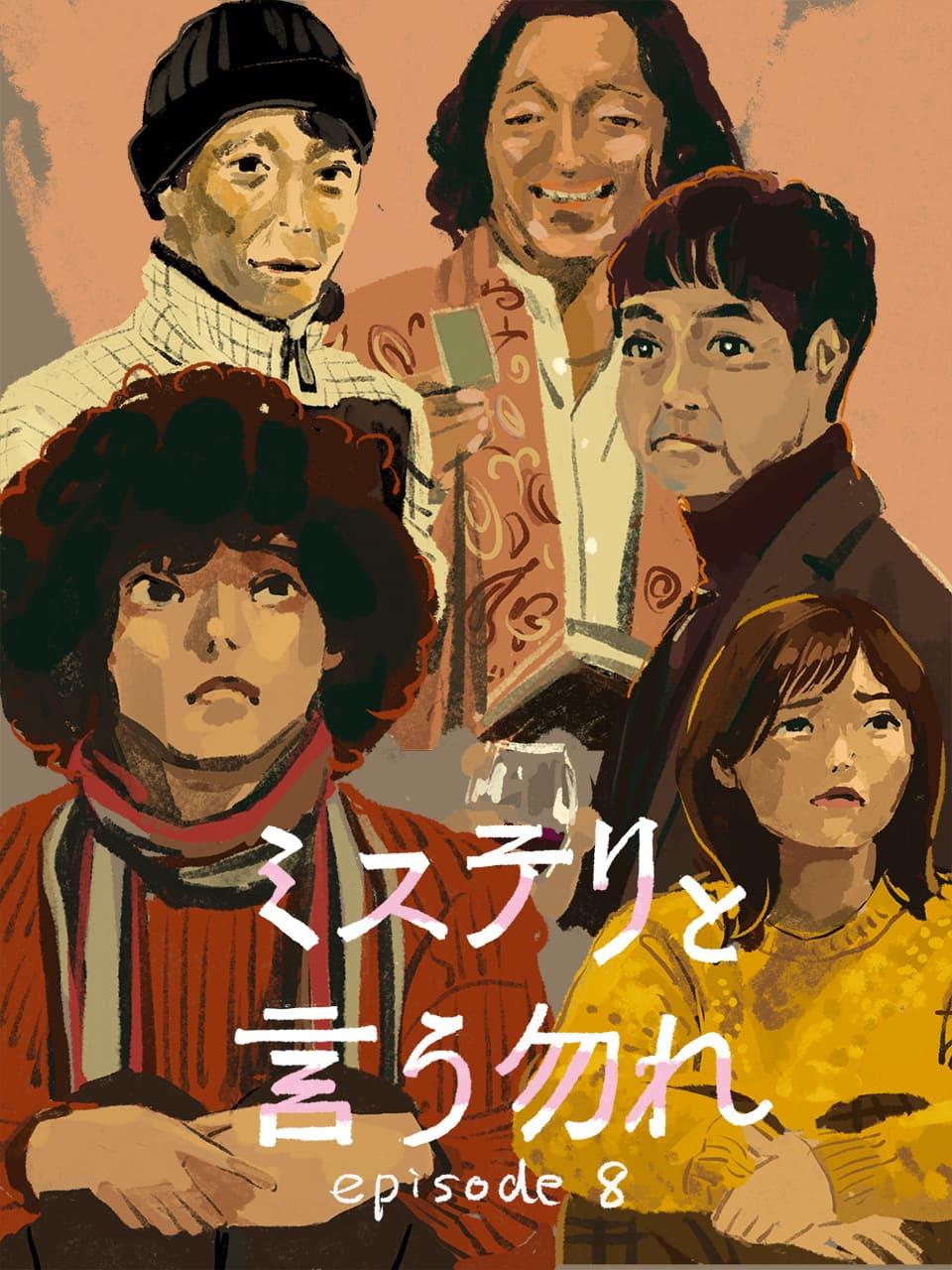 ミステリと言う勿れ 8話 イラスト・オカヤイヅミ