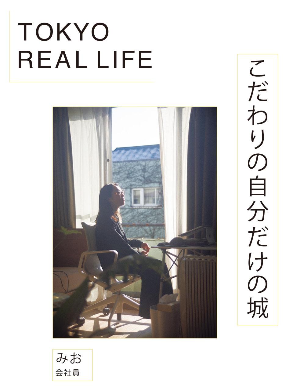 「どんなものにも役割を見出す カスタマイズ上手」【 TOKYO REAL LIFE vol.4 みおさん】
