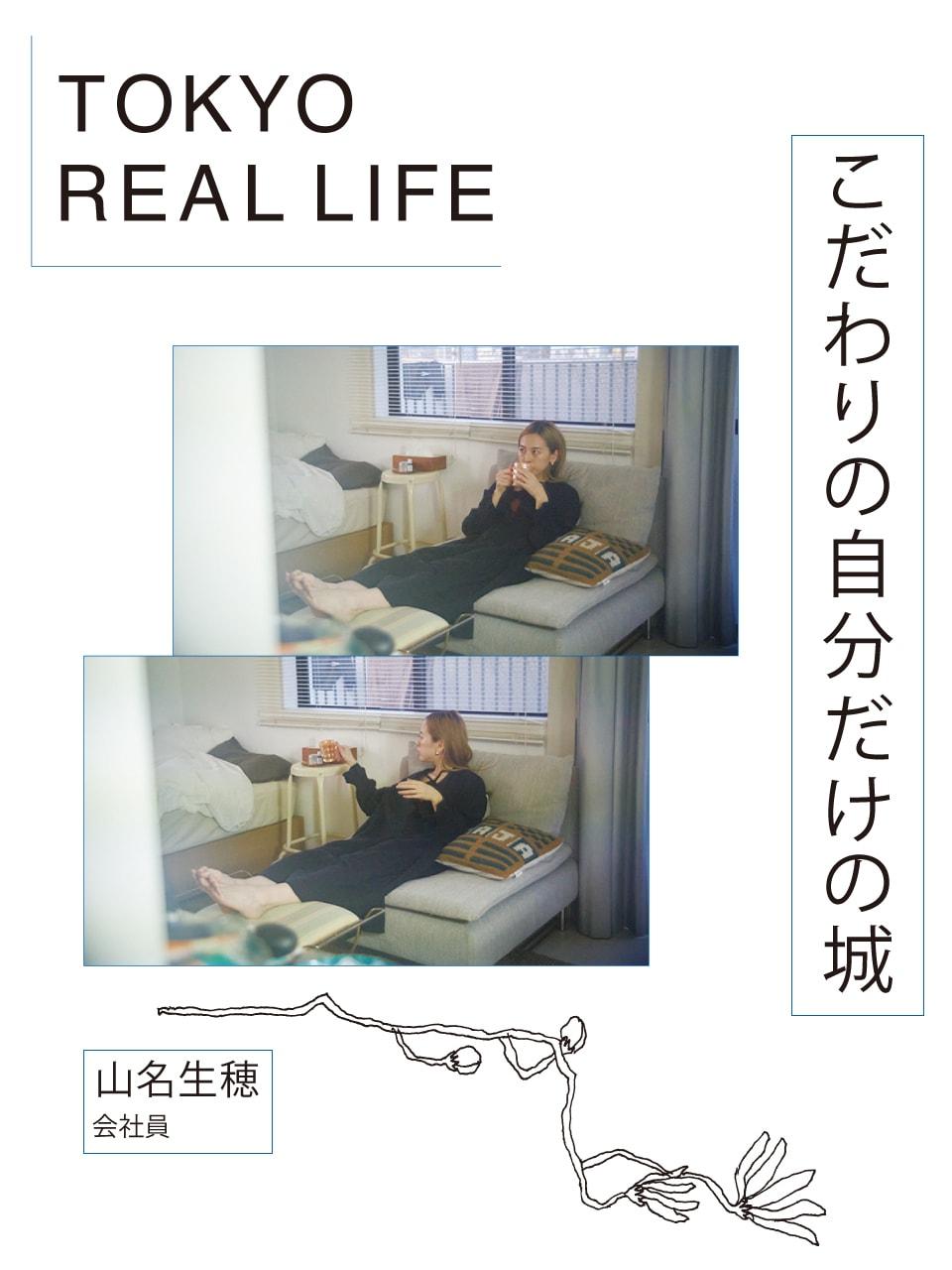「久々の一人暮らしは まだまだ発展途上」【 TOKYO REAL LIFE vol.3 山名生穂さん】