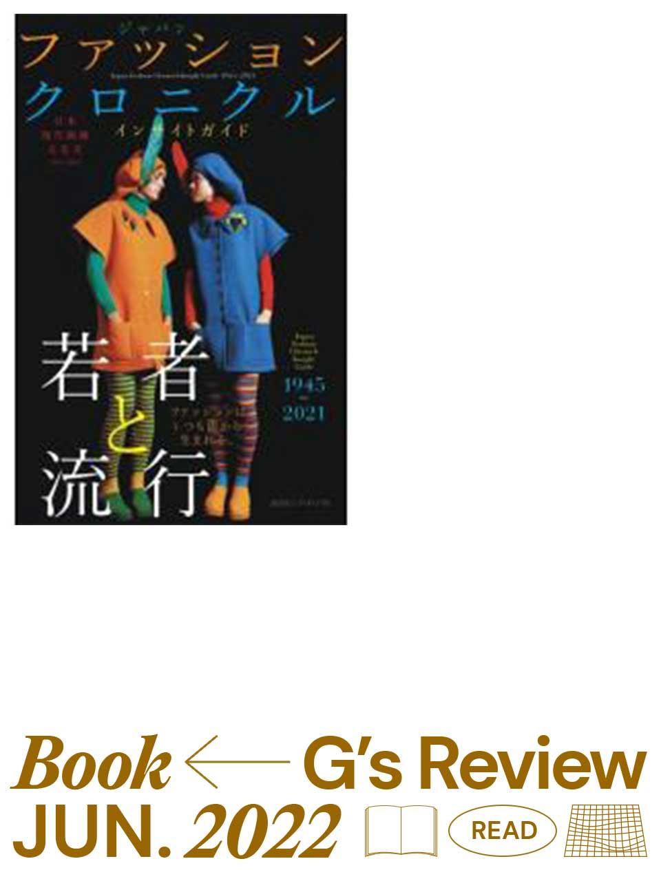 日本のファッション史を繙く。『日本現代服飾文化史 ジャパン ファッション クロニクル インサイトガイド 1945〜2021』｜G’s BOOK REVIEW