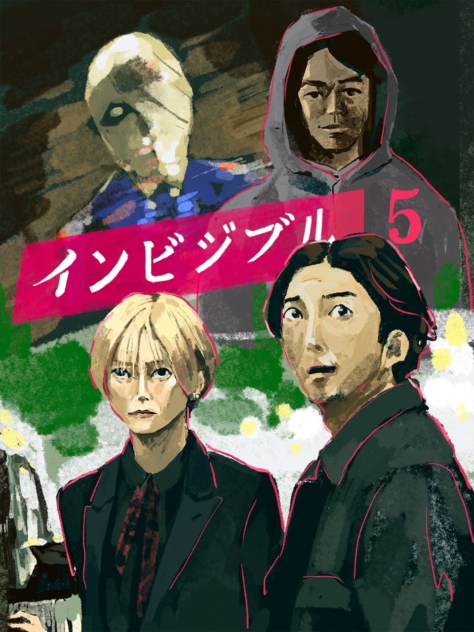 インビジブル5話 イラスト・オカヤイヅミ - Slide:5