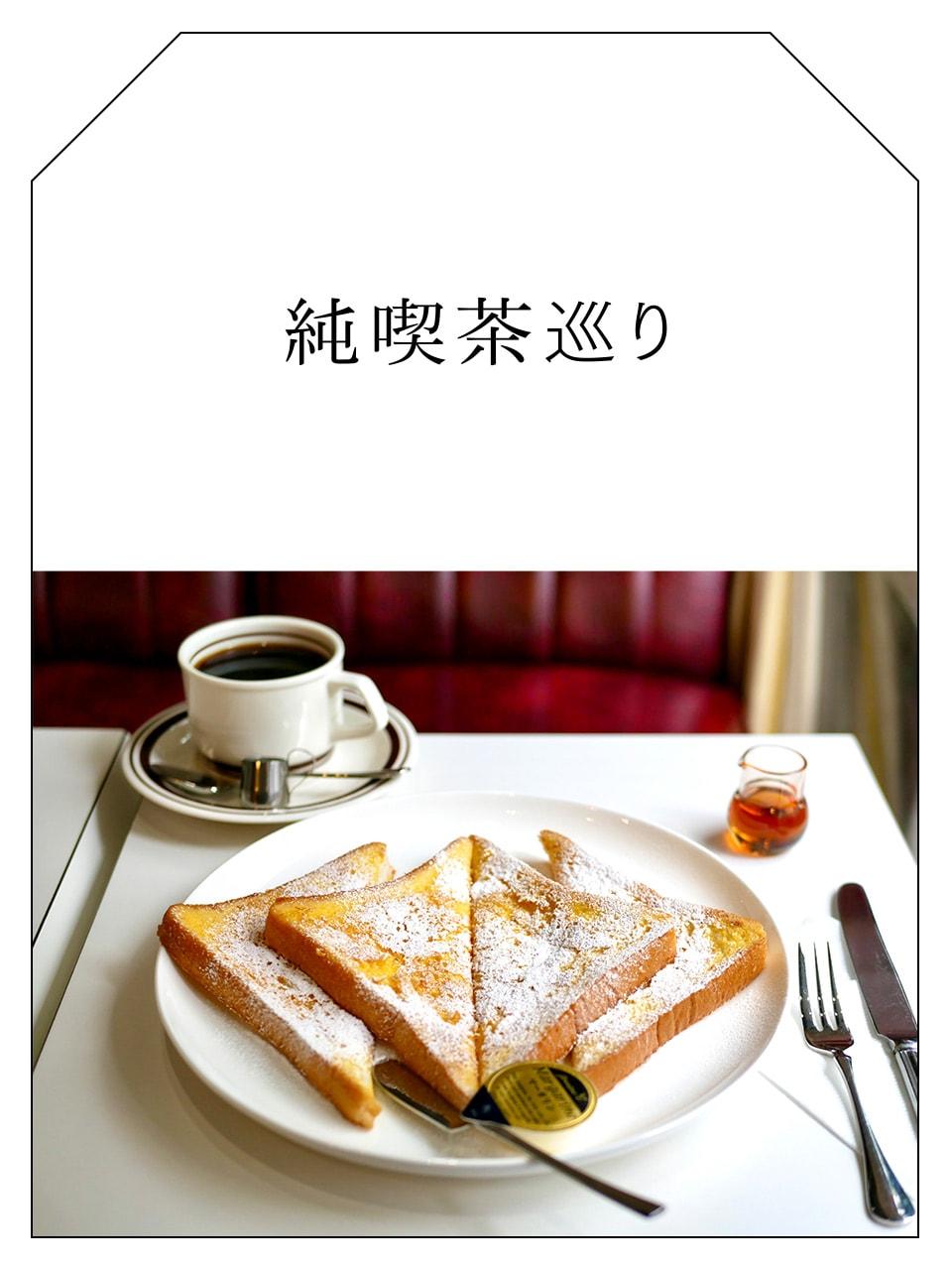 80年代好きライターの純喫茶巡り Vol.15 浅草橋「ゆうらく」でほろ甘きフレンチトーストを！