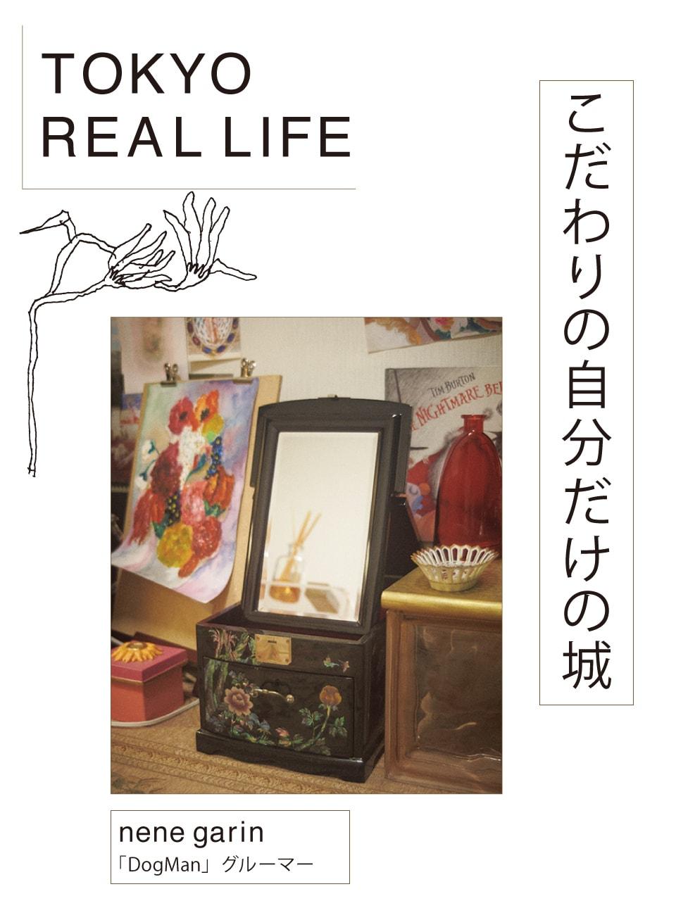 「あちこちで見つけた 珍品をかわいく飾る」【 TOKYO REAL LIFE vol.5 nene garinさん】