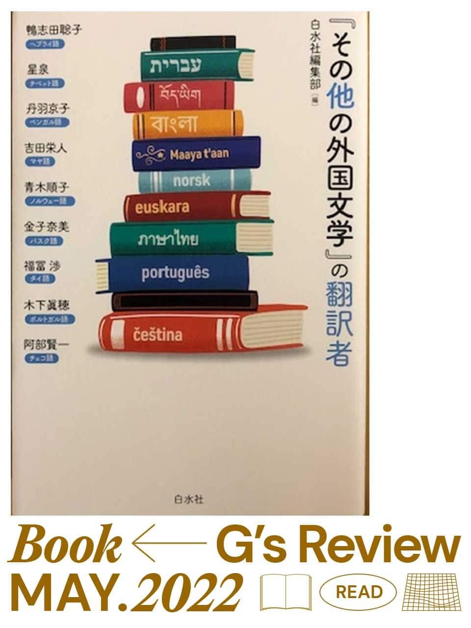 翻訳者9人が、言葉との出合いと紆余曲折の道のりを語る『「その他の外国文学」の翻訳者』｜G’s BOOK REVIEW