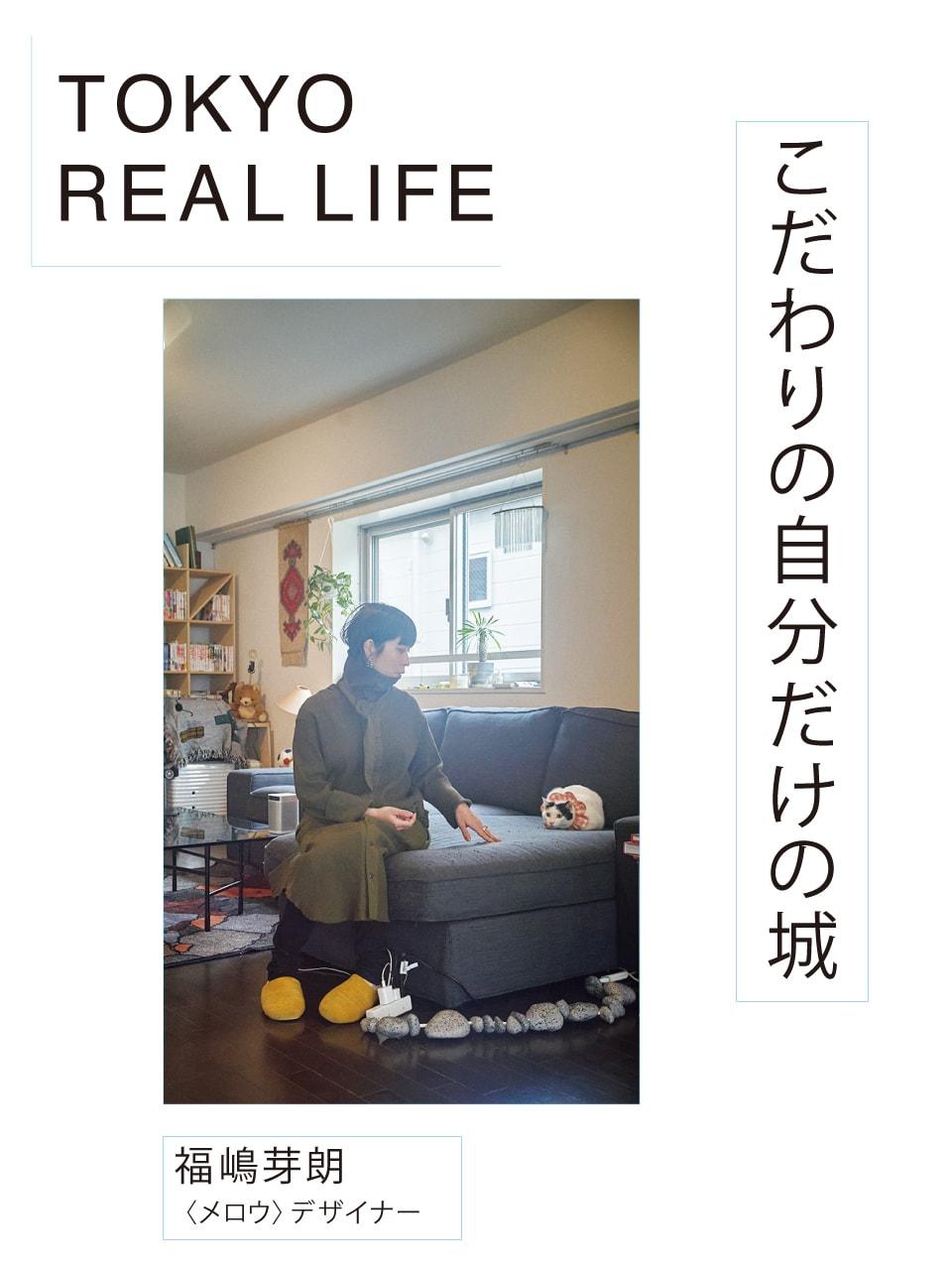 「クリーン、広々を保つのは2匹の 猫と仲良く暮らすための秘訣」【 TOKYO REAL LIFE vol.6 福嶋芽朗さん】