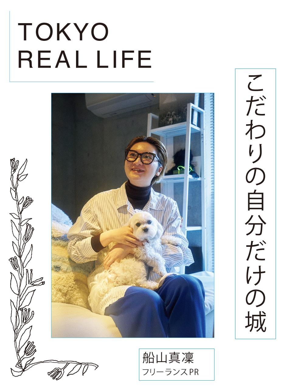 「ここにあるのは 本当に必要なものだけ」【 TOKYO REAL LIFE vol.11 船山真凜さん】