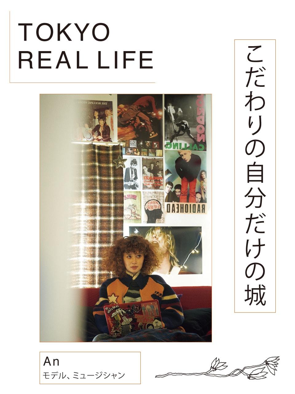 「愛するものの山の中 キノコみたいに暮らしてます」【 TOKYO REAL LIFE vol.10 Anさん】