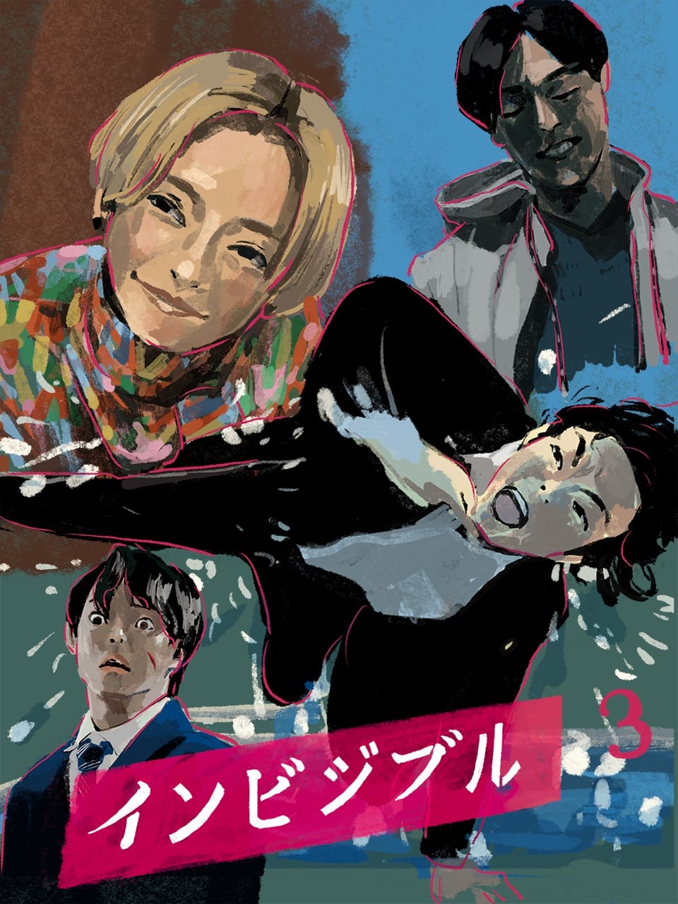 インビジブル03 イラスト オカヤイヅミ - Slide:3