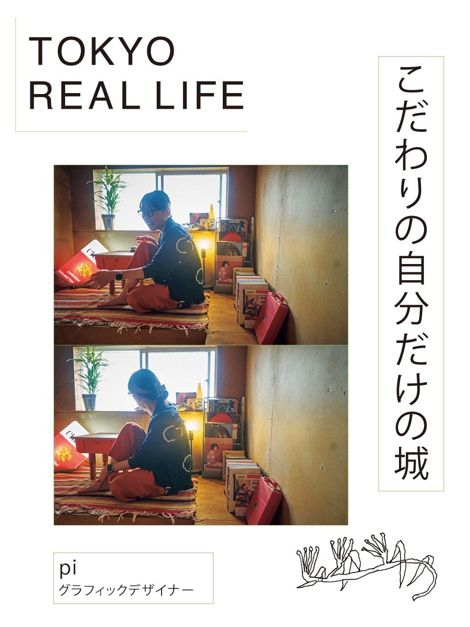 「進化し続ける こだわりのDIYハウス」【 TOKYO REAL LIFE vol.13 piさん】
