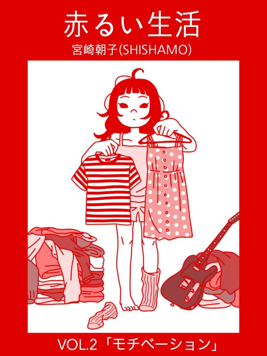 SHISHAMO・宮崎朝子の赤るい生活vol.02