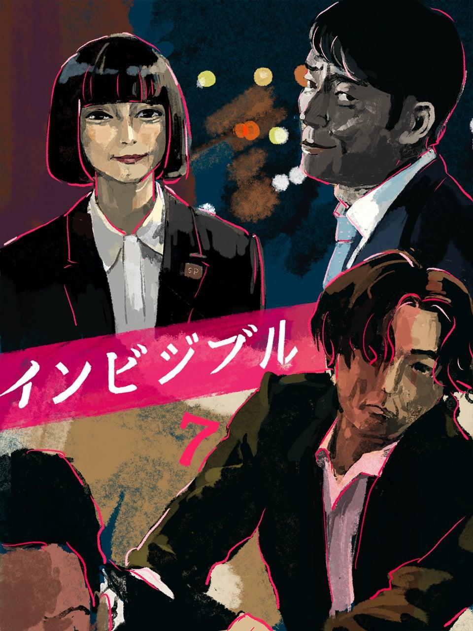 インビジブル07 イラスト・オカヤイヅミ