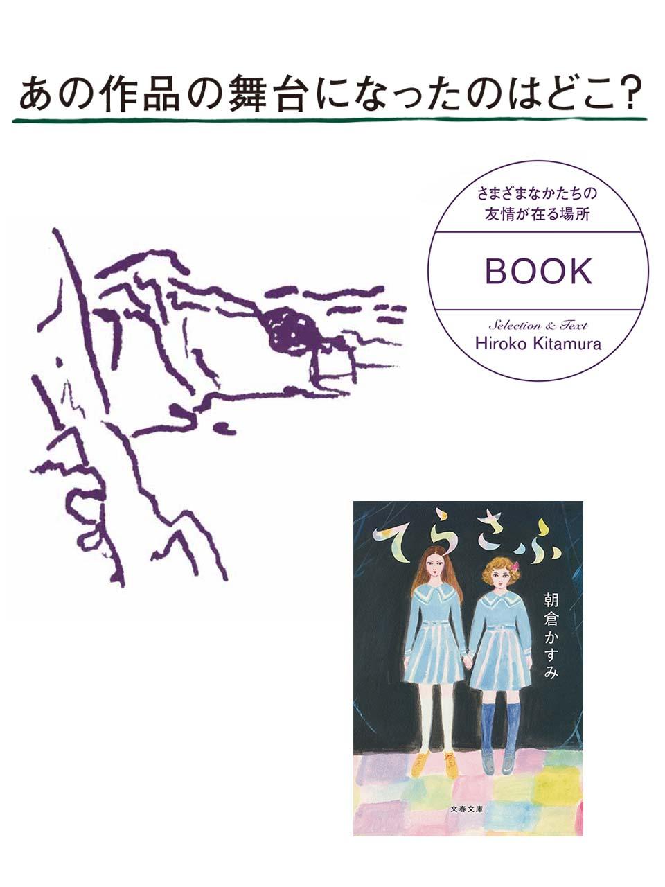 朝倉かすみ『てらさふ』