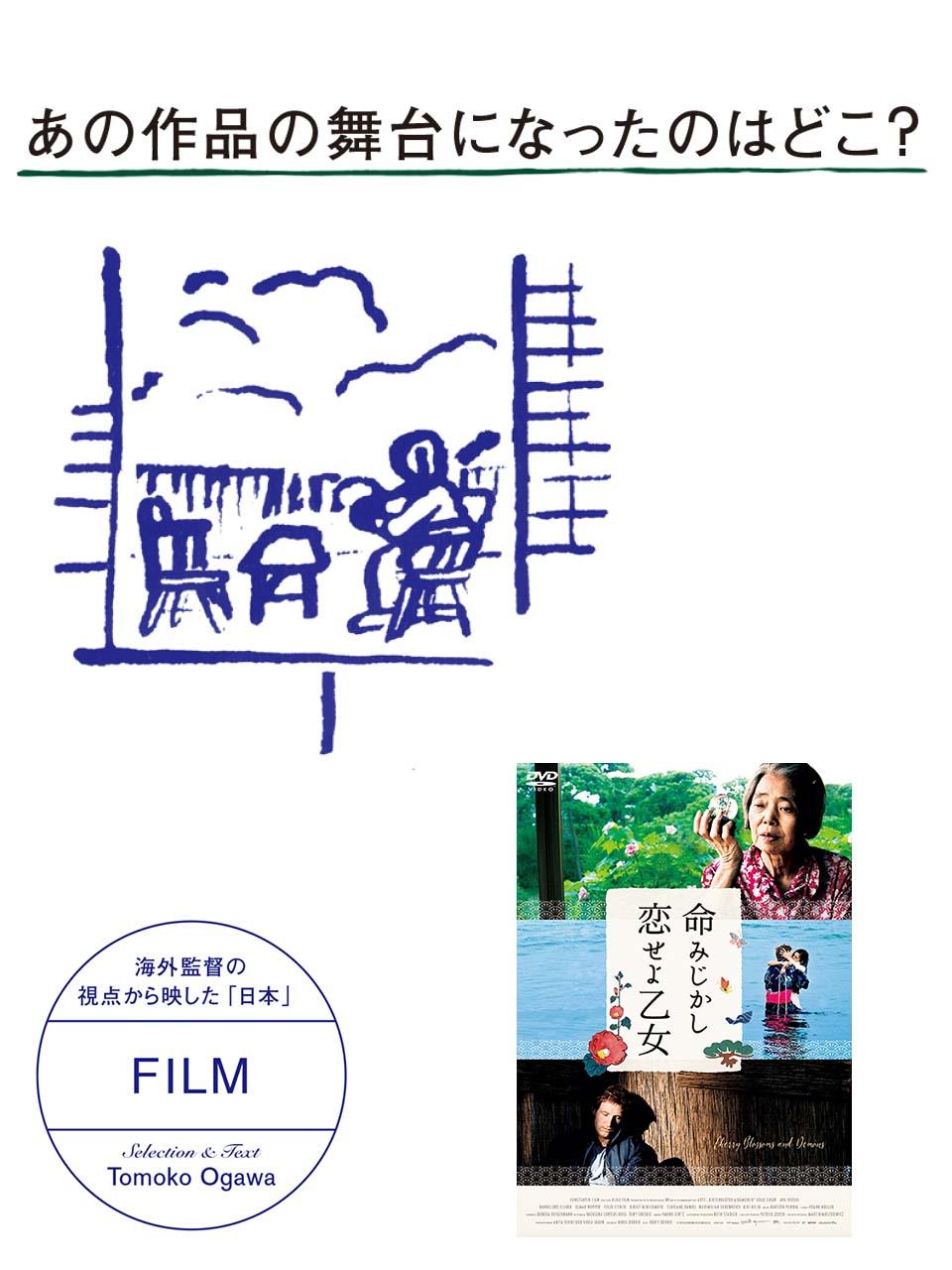 海外監督の視点から映した「日本」。あの映画の舞台になったのは？『命みじかし、恋せよ乙女』編