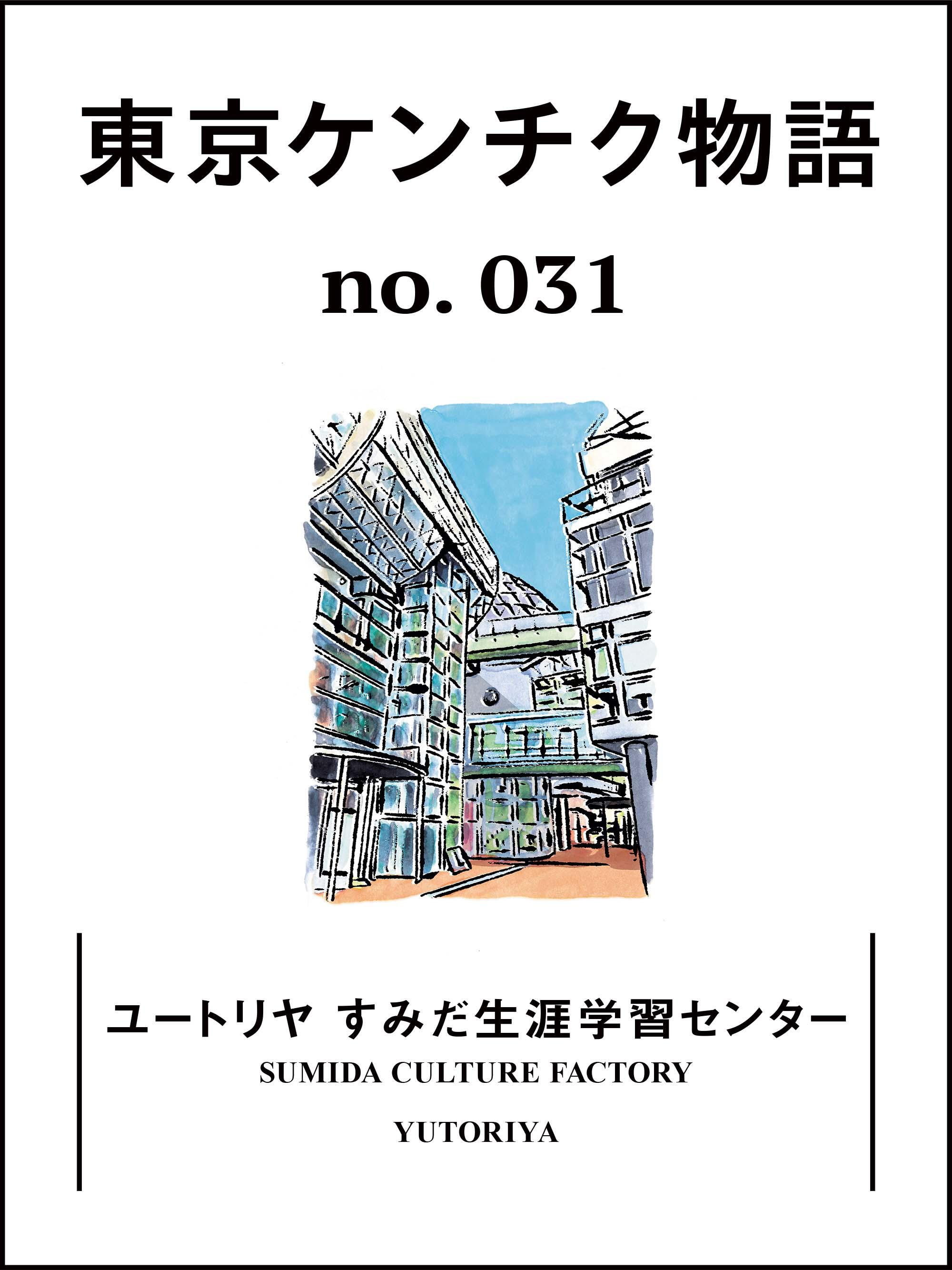 近所の人々の暮らしの一部になった幸せな名建築「ユートリヤ すみだ生涯学習センター」：東京ケンチク物語 vol.31