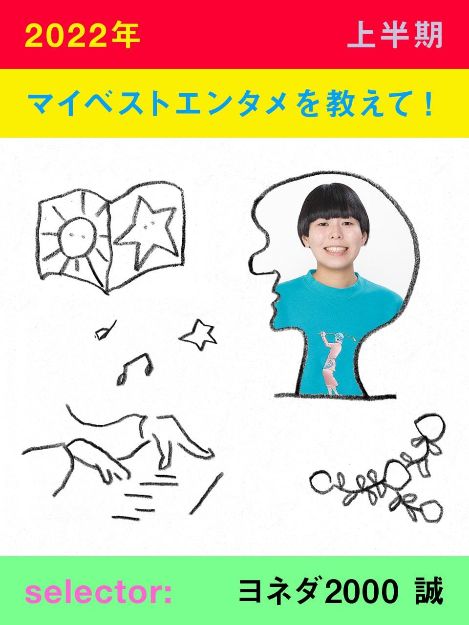 ヨネダ2000誠|マイベストエンタメ