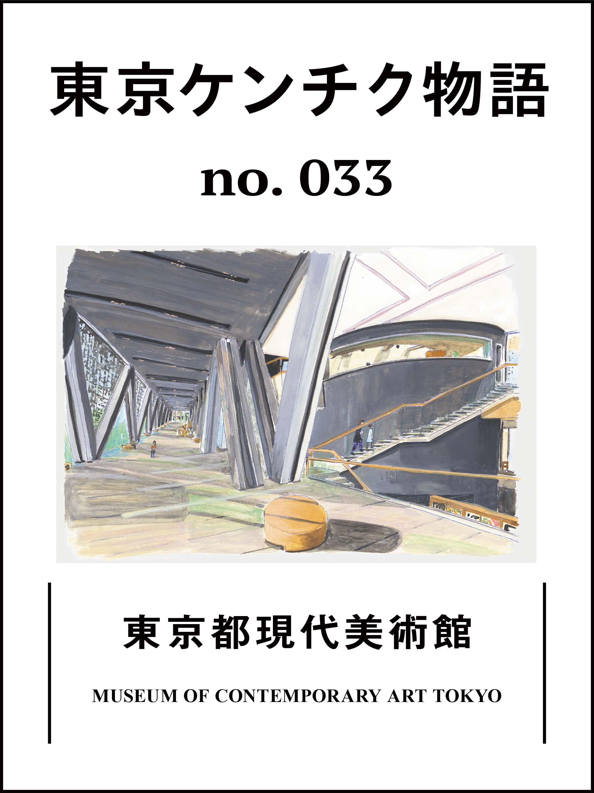 “余白”のある設計が面白い「東京都現代美術館」：東京ケンチク物語 vol.33