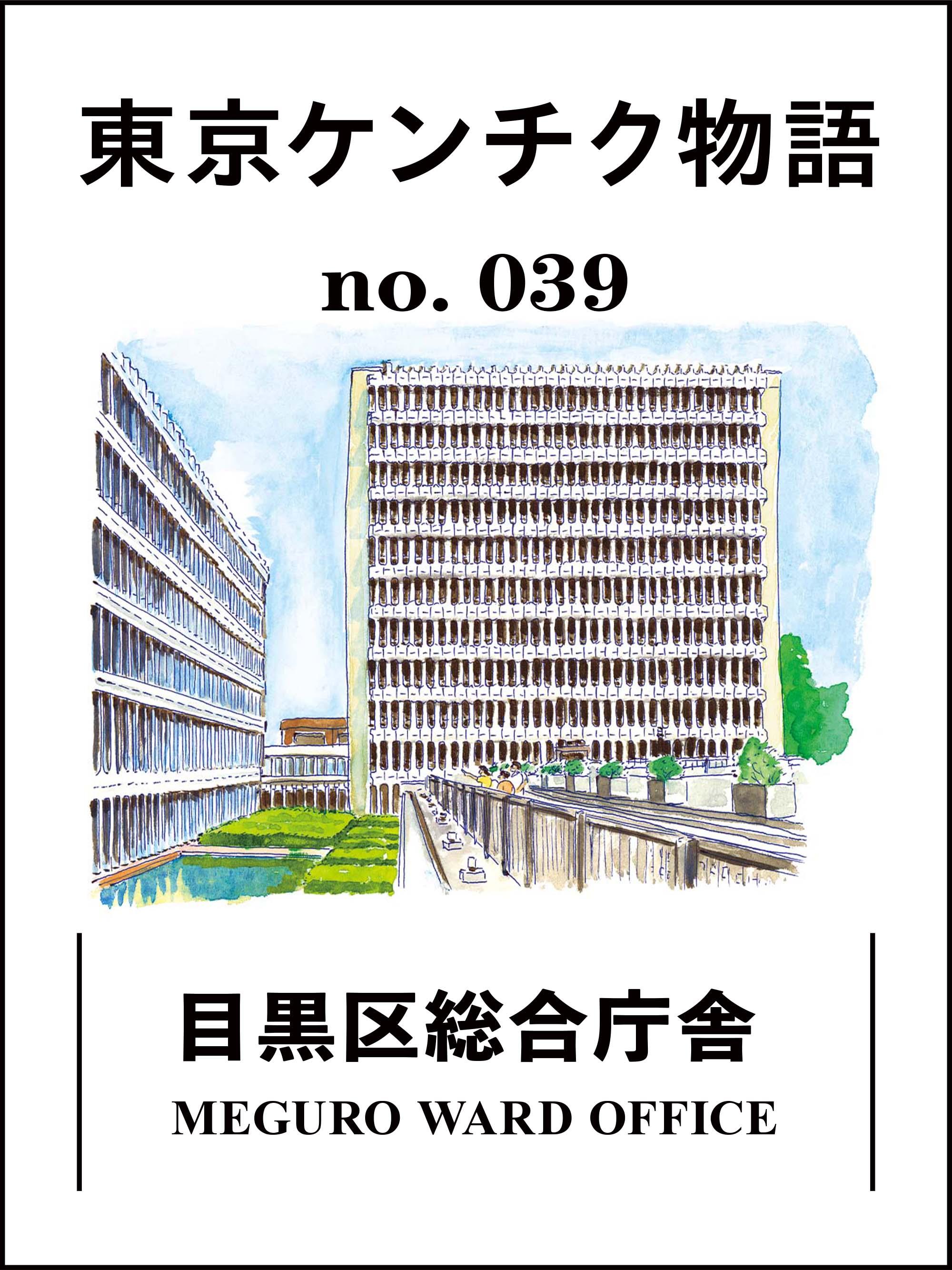 目黒区総合庁舎