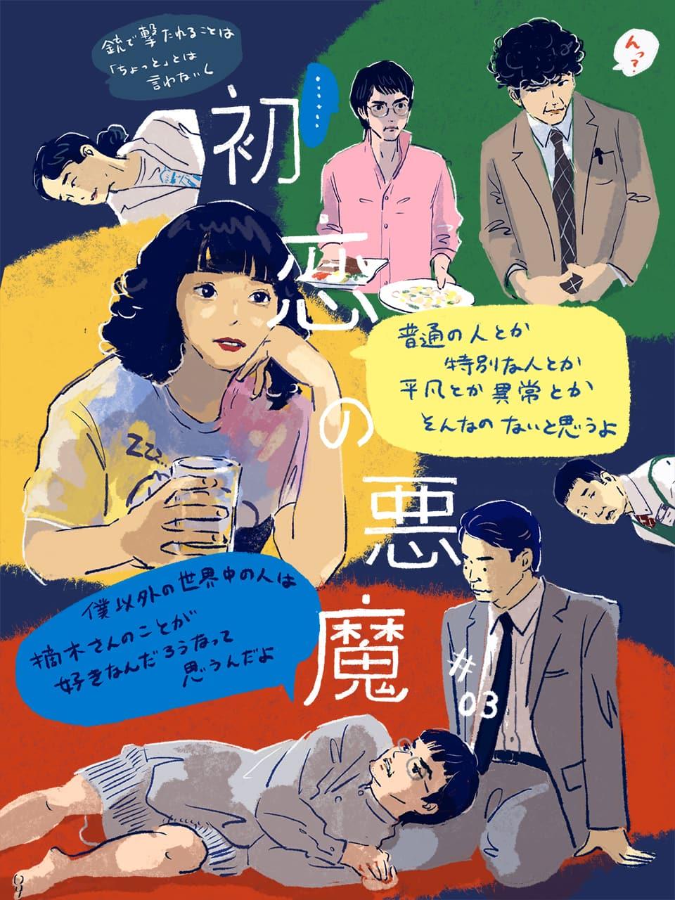 『初恋の悪魔』5話　坂元裕二ドラマにまたもカラオケ名場面。ありのままの自分が過去を救う - Slide:3