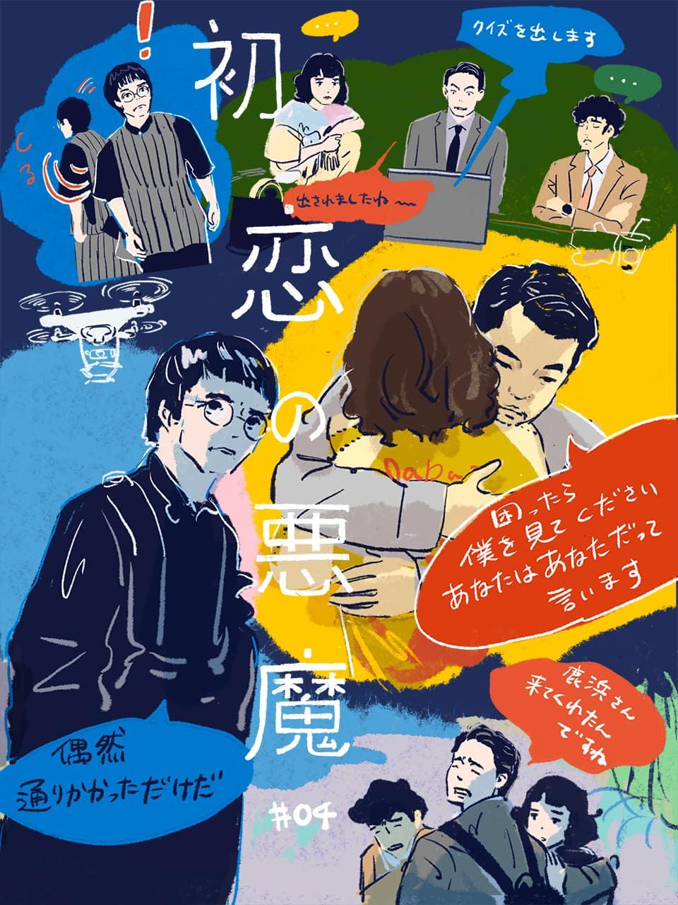 『初恋の悪魔』5話　坂元裕二ドラマにまたもカラオケ名場面。ありのままの自分が過去を救う - Slide:4