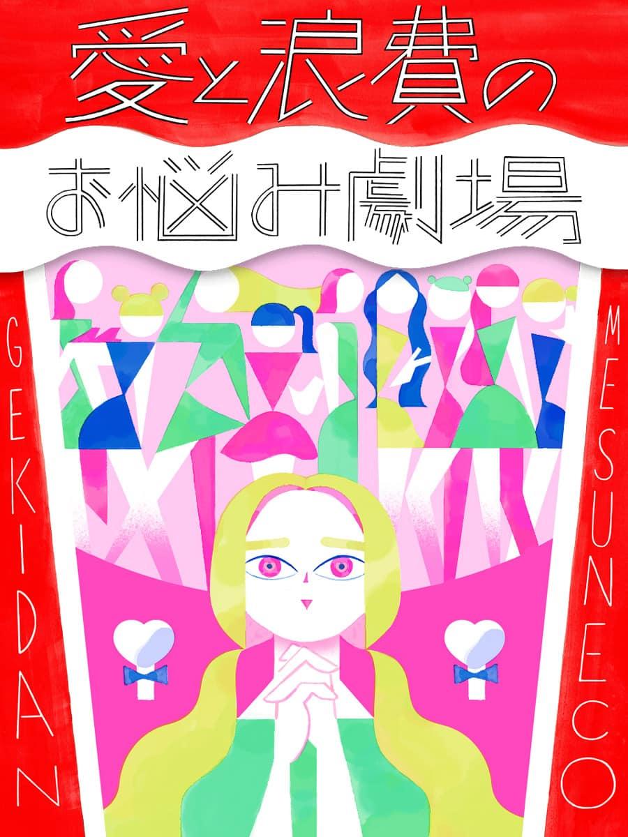 劇団雌猫 愛と浪費のおなやみ劇場