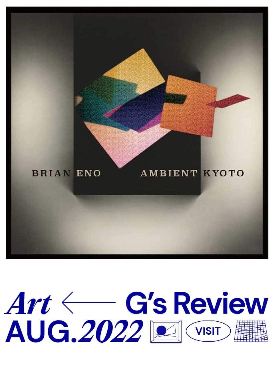 会期延長決定！『BRIAN ENO AMBIENT KYOTO』参加型のインスタレーション｜G’s ART REVIEW