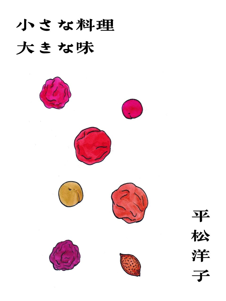 梅干しエナジー。平松洋子「小さな料理 大きな味」Vol.50