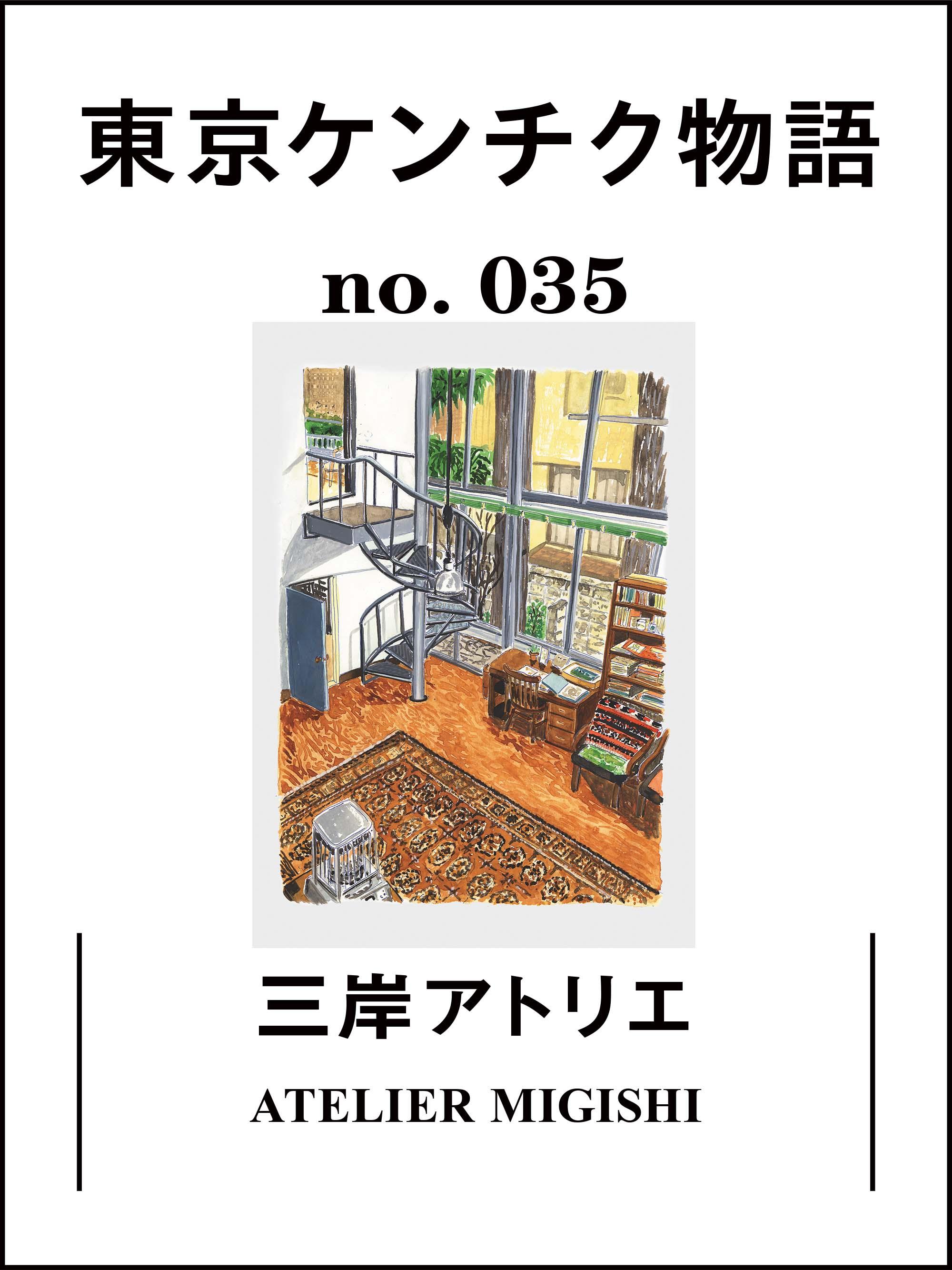 バウハウスのエッセンスが宿る「三岸アトリエ」：東京ケンチク物語 vol.35
