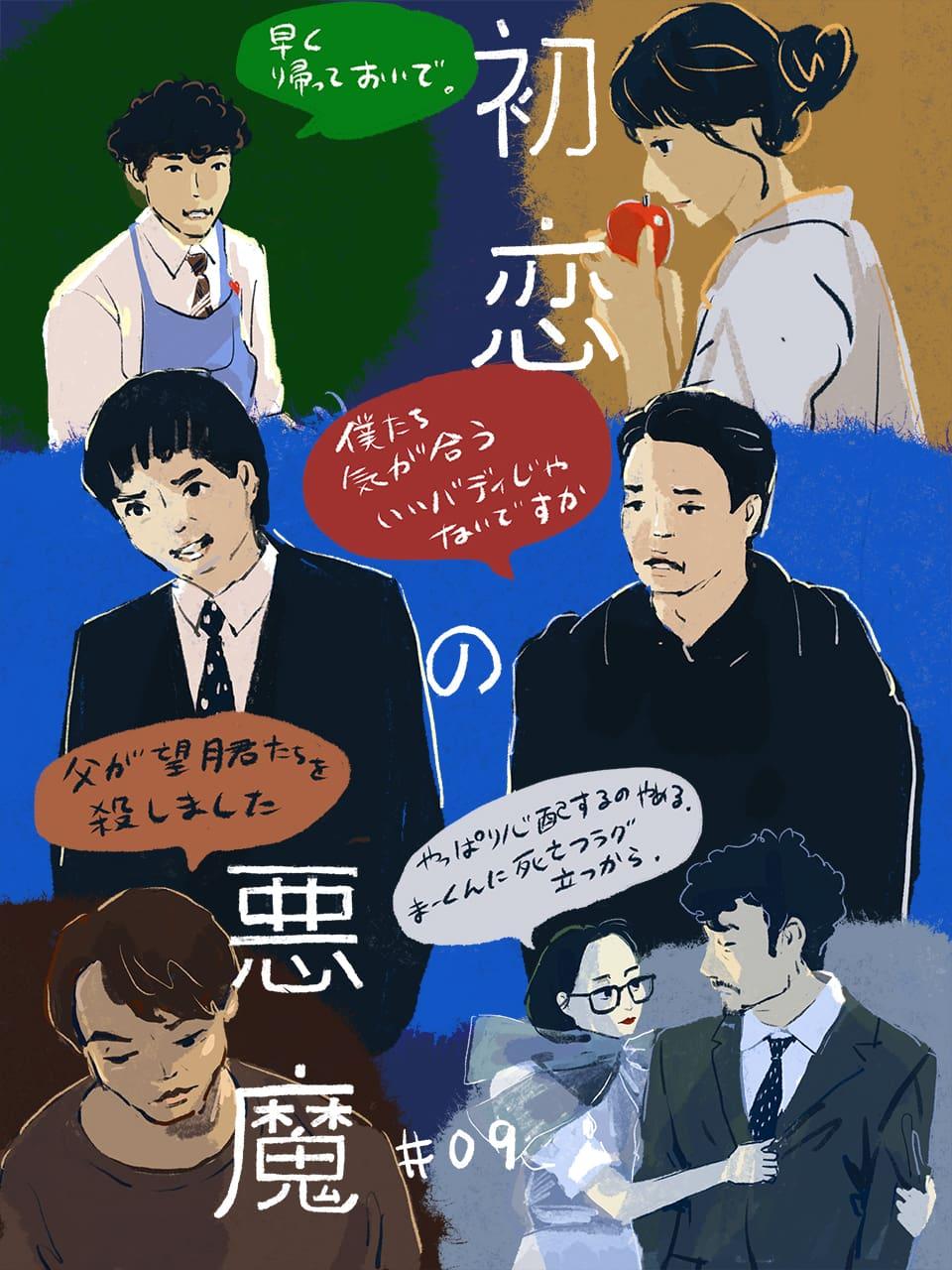 初恋の悪魔 9話