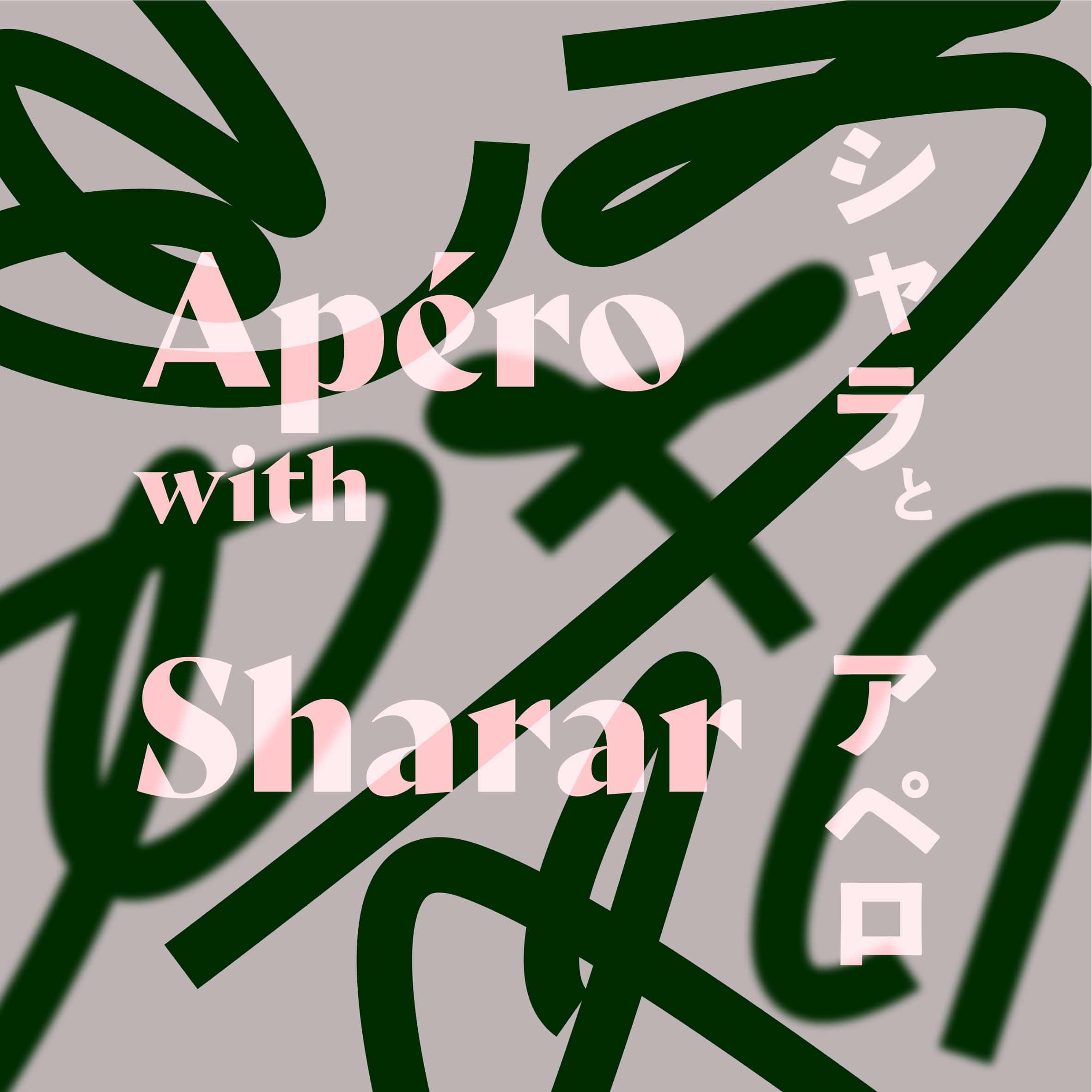 Podcast番組『シャラとアペロ』 vol.2（後編）／ゲスト：BIEN
