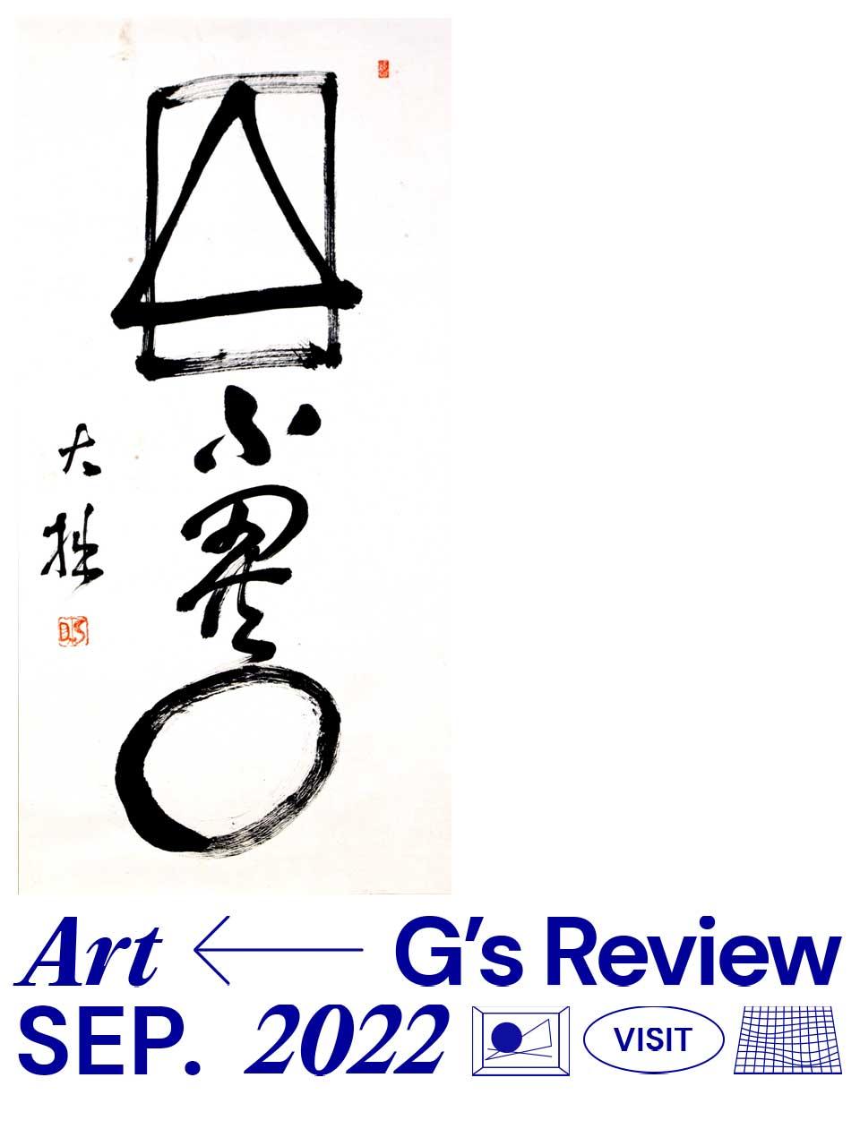 近代日本思想を刷新した『鈴木大拙展 Life=Zen=Art』｜G’s ART REVIEW