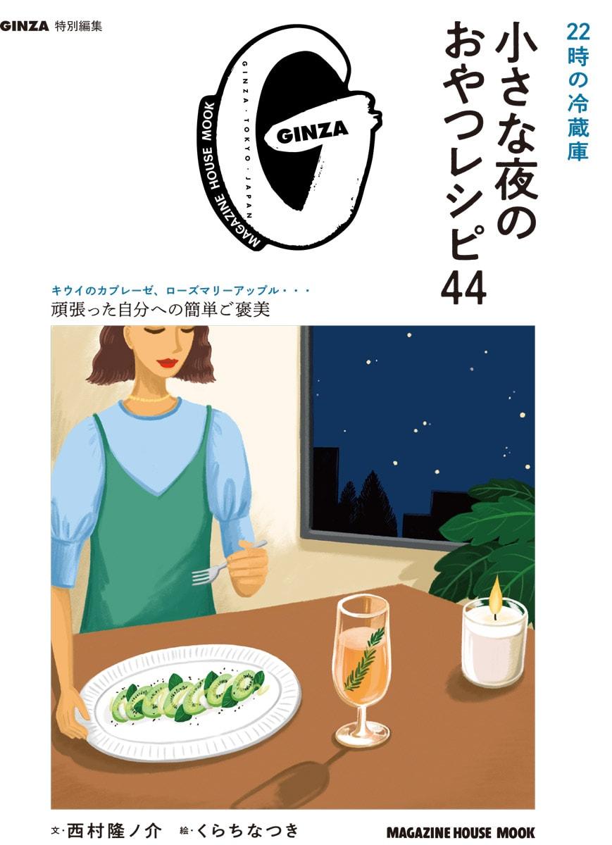 人気連載が一冊に。『22時の冷蔵庫　小さな夜のおやつレシピ44』発売記念、西村隆介ノ介×くらちなつきスペシャル対談