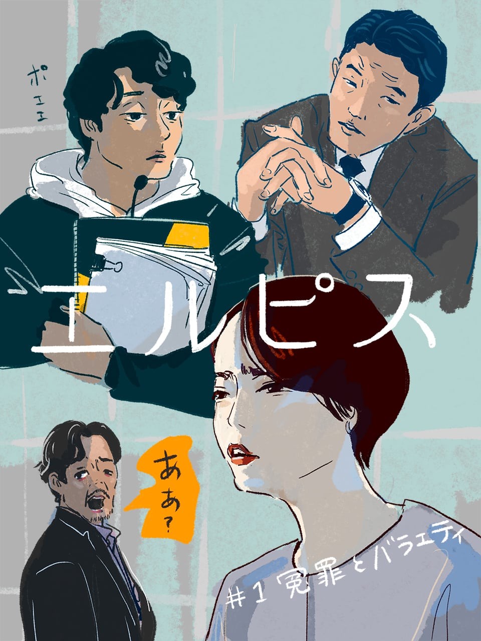 エルピス1話 - Slide:1