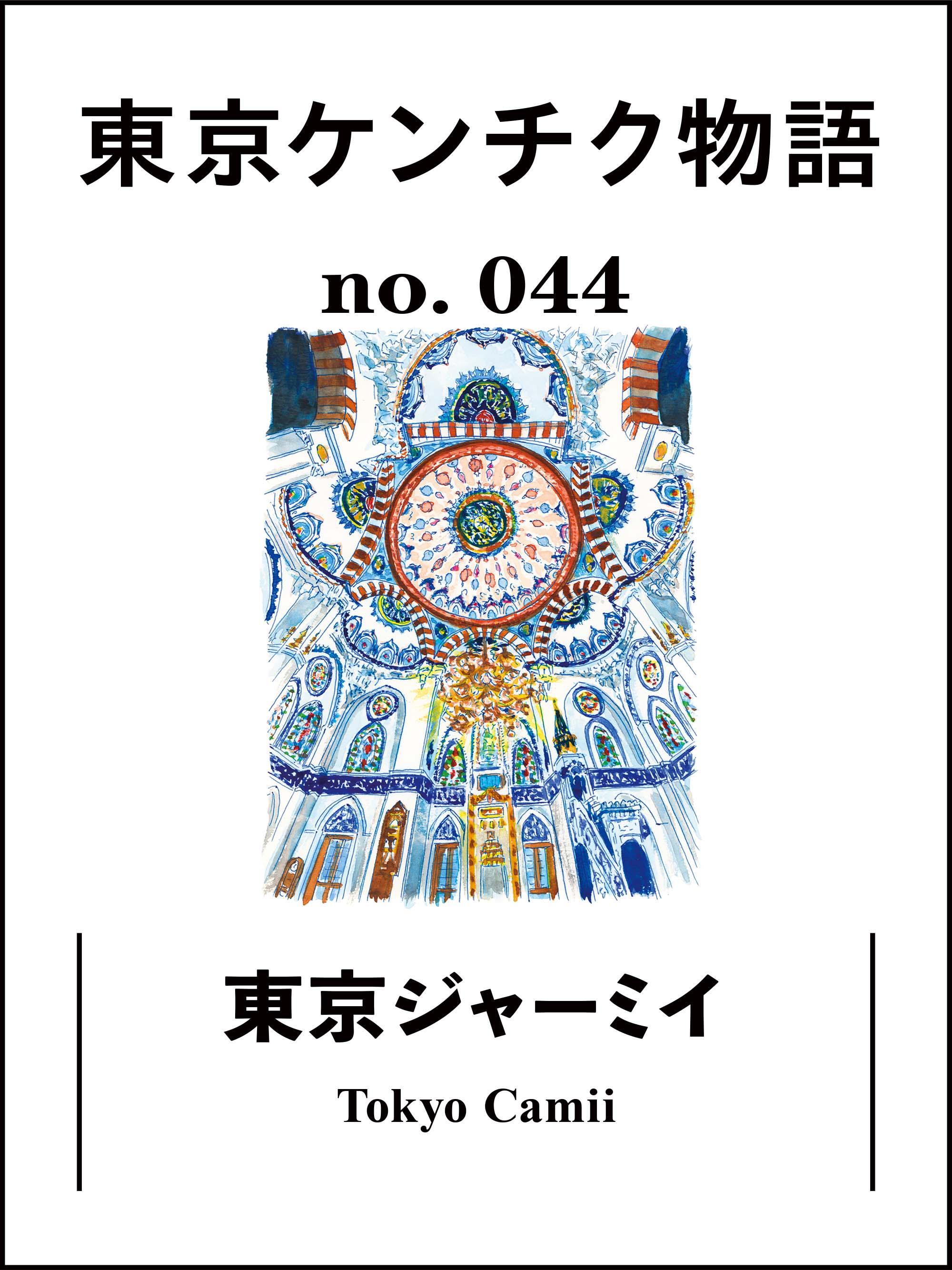 大小のドーム屋根が目印。日本最大級のモスク「東京ジャーミイ」:東京ケンチク物語 vol.44