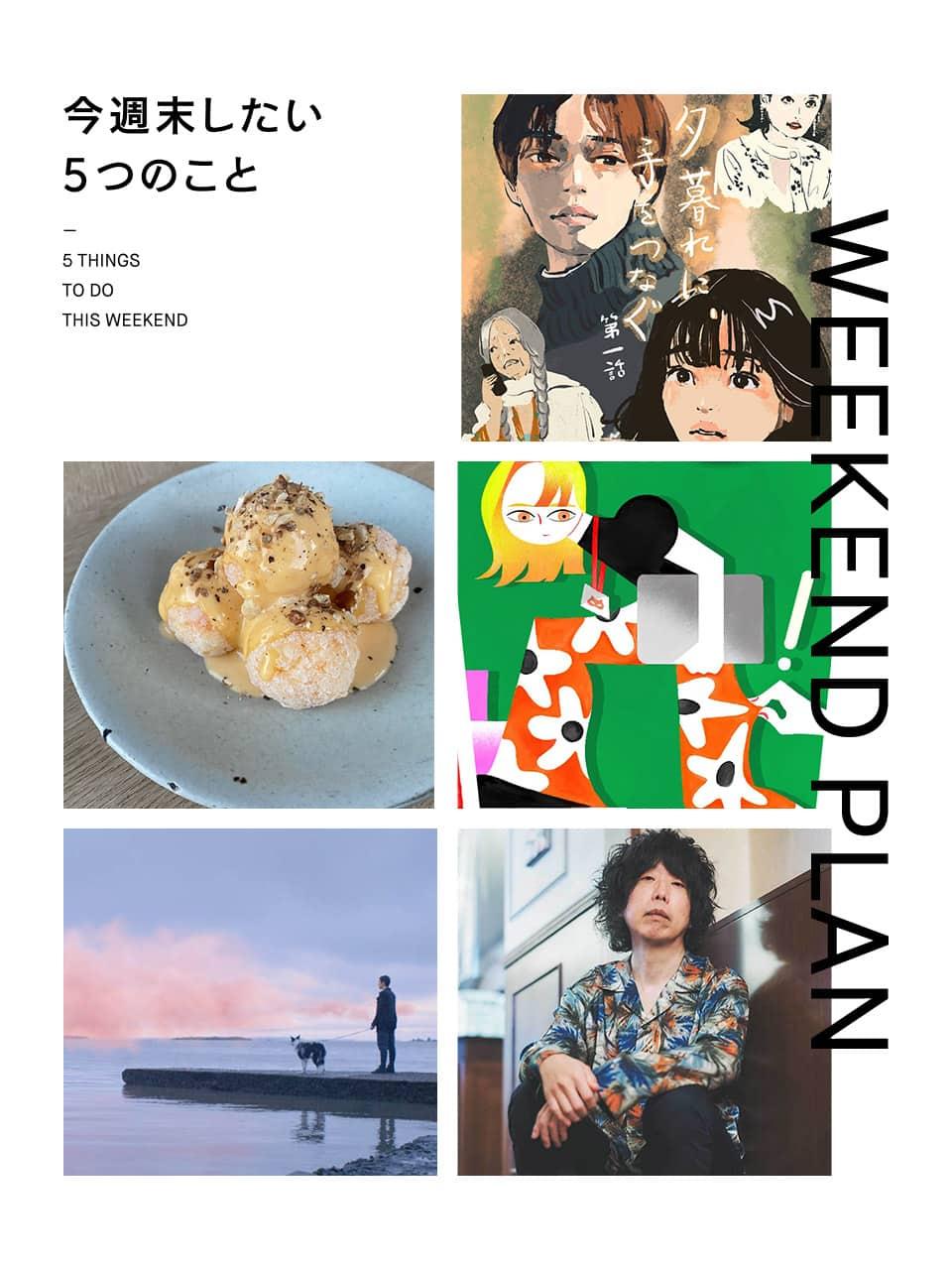 今週末したいこと