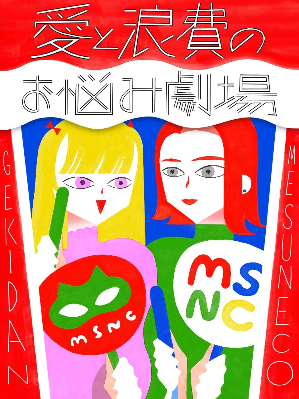 劇団雌猫|愛と浪費のおなやみ劇場