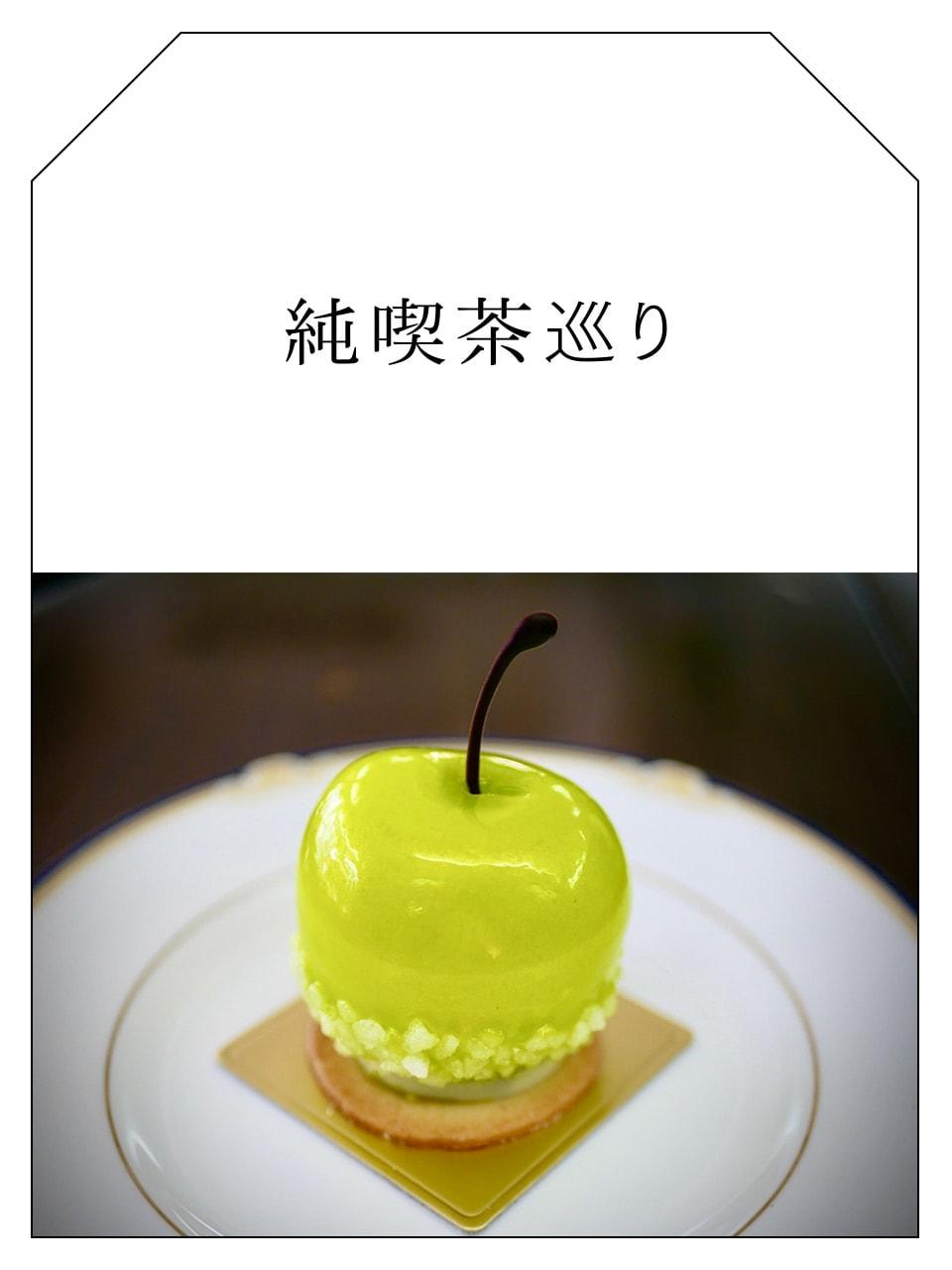 Vol.12 青りんごのお菓子でヨーロッパの風を感じる九品仏「パーラー ローレル」