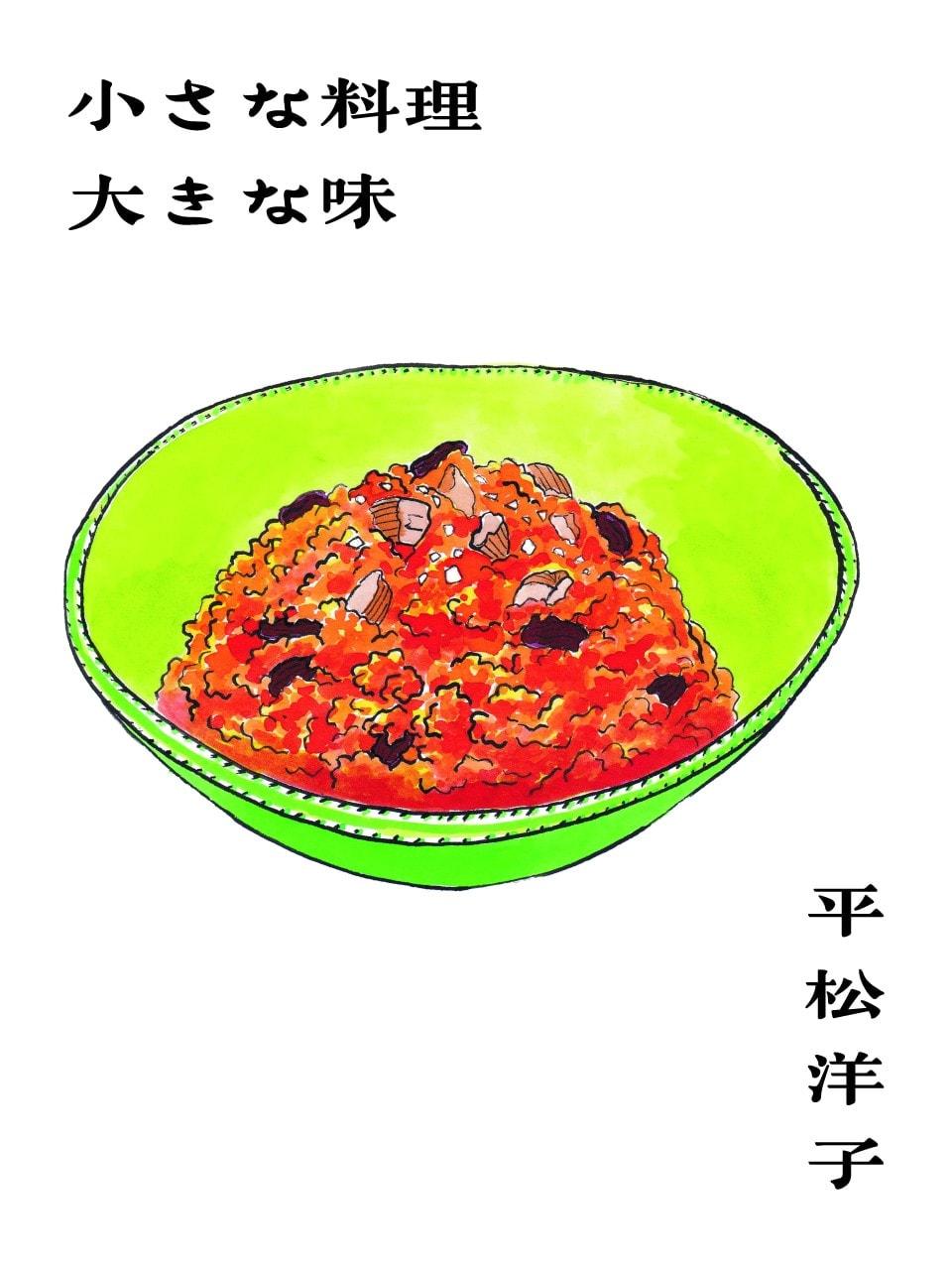 インド風味で春を待つ。平松洋子「小さな料理 大きな味」Vol.58