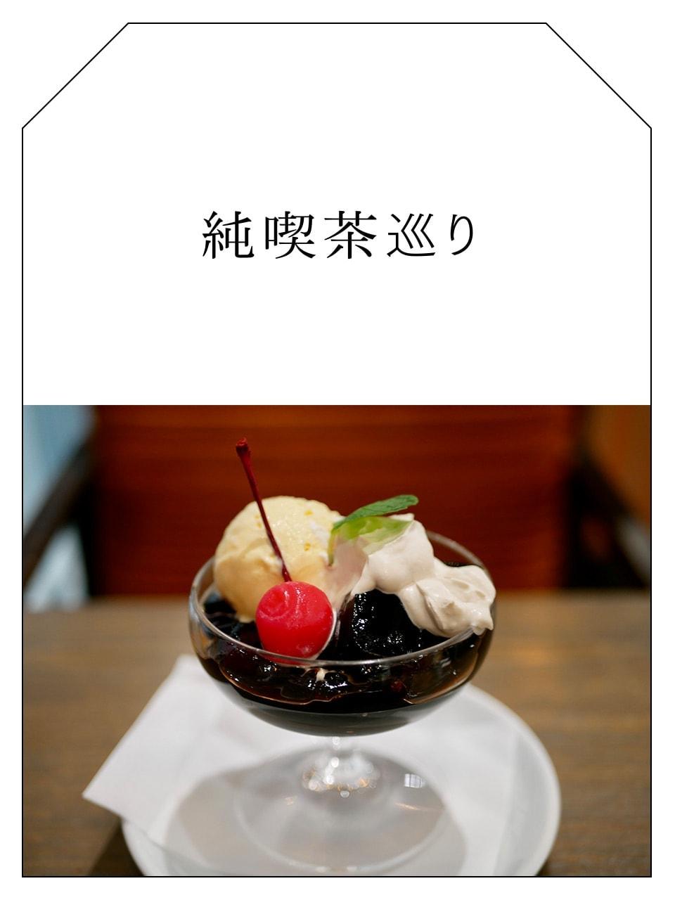 Vol.14 横浜元町「キャラバンコーヒー」でレトロ・ビターなコーヒーゼリーを