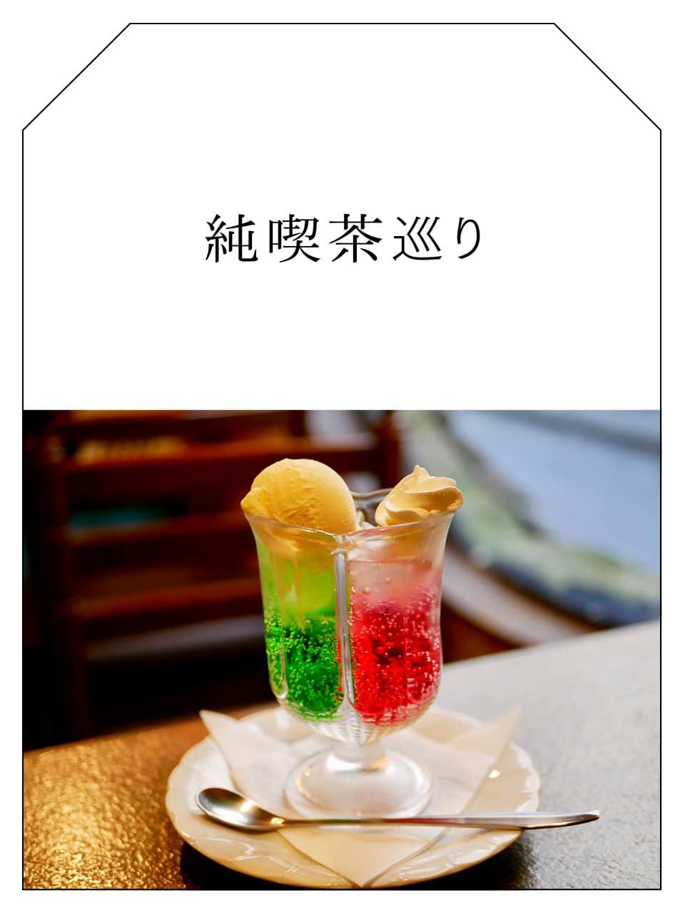 Vol.19 一つのグラスで二度ときめく藤沢「ジュリアン」